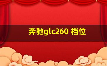 奔驰glc260 档位